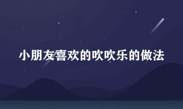 小朋友喜欢的吹吹乐的做法