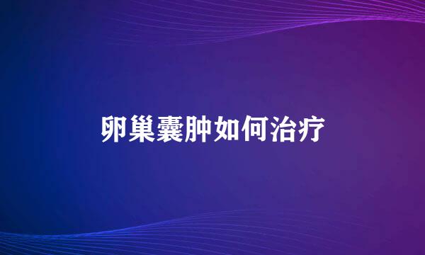 卵巢囊肿如何治疗