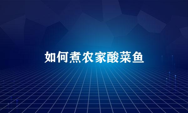 如何煮农家酸菜鱼
