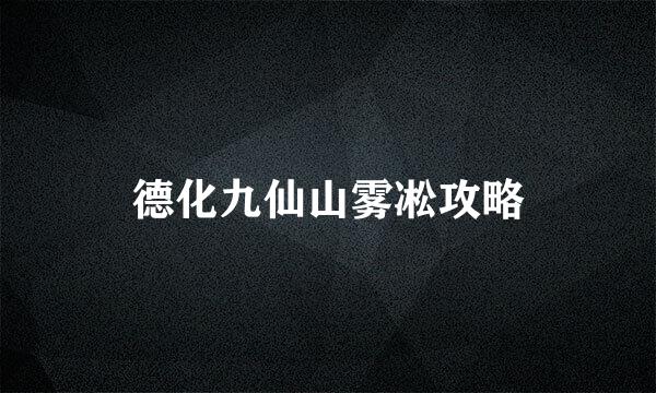 德化九仙山雾凇攻略