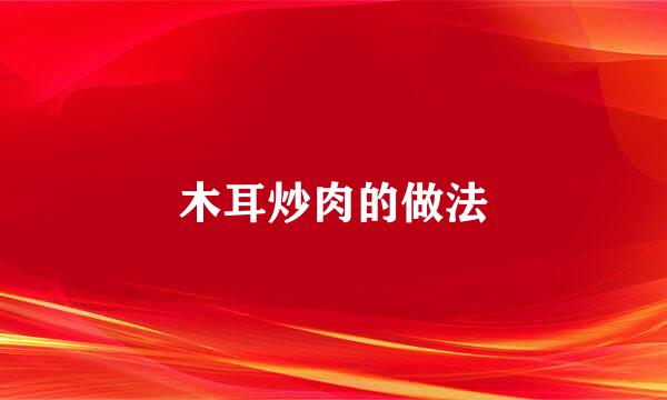 木耳炒肉的做法