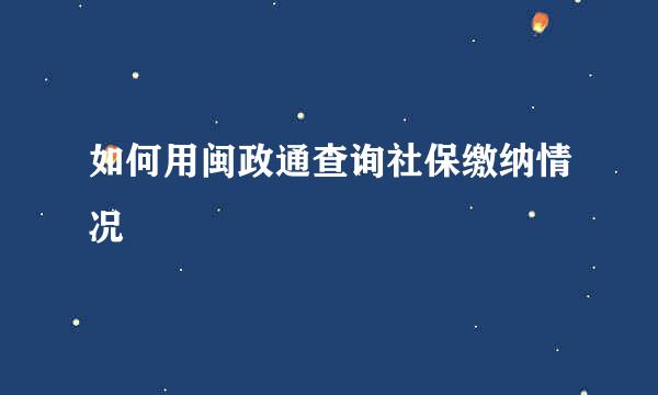 如何用闽政通查询社保缴纳情况