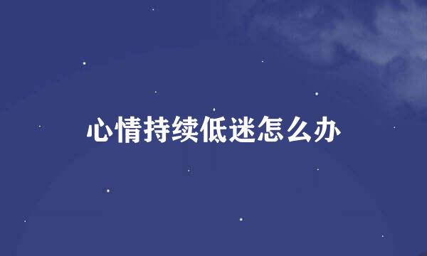心情持续低迷怎么办