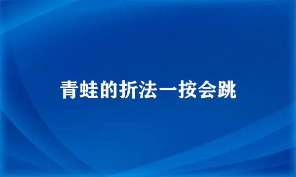 青蛙的折法一按会跳