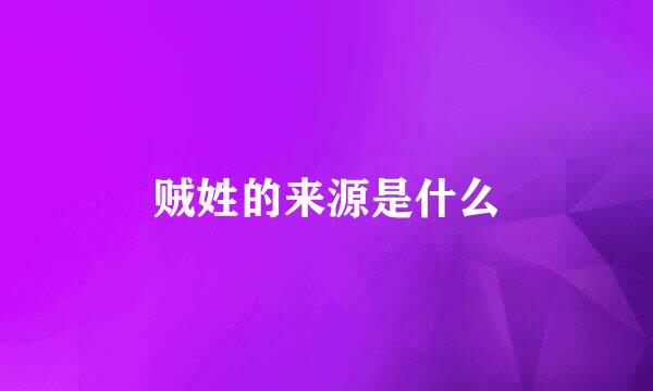 贼姓的来源是什么