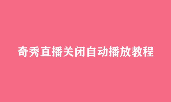 奇秀直播关闭自动播放教程