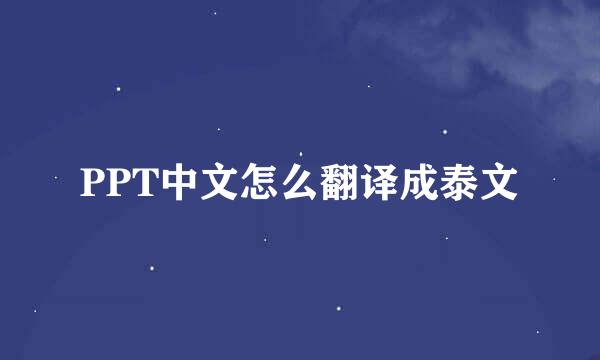 PPT中文怎么翻译成泰文