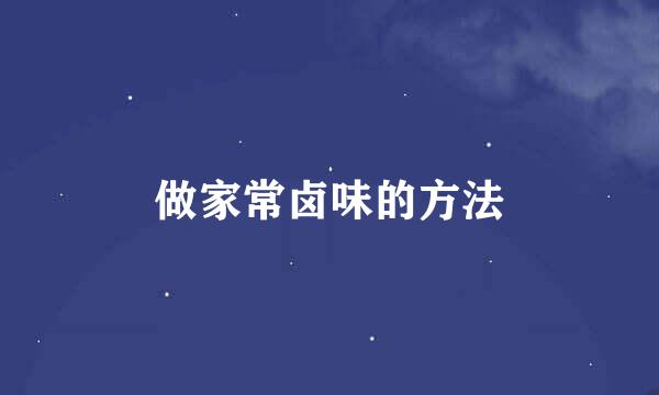 做家常卤味的方法