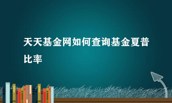 天天基金网如何查询基金夏普比率