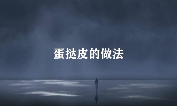 蛋挞皮的做法