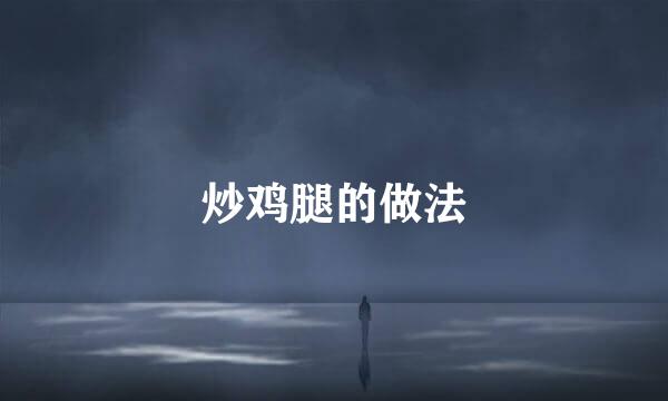 炒鸡腿的做法