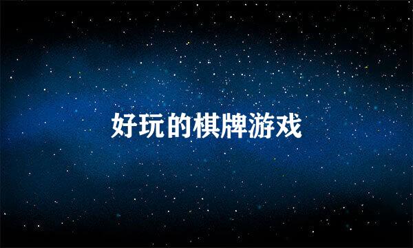 好玩的棋牌游戏