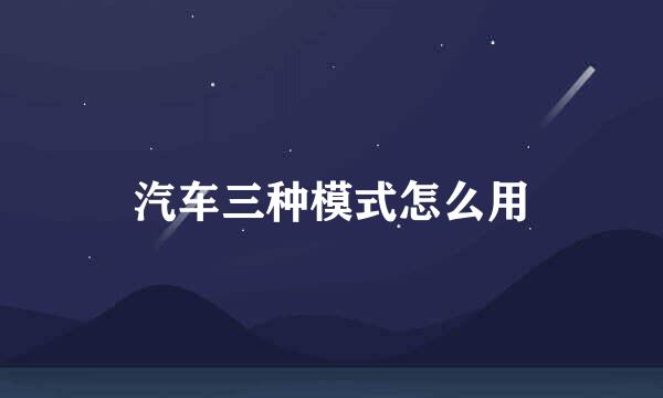 汽车三种模式怎么用