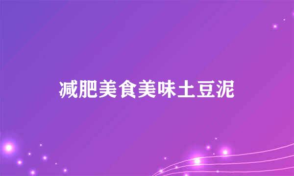 减肥美食美味土豆泥