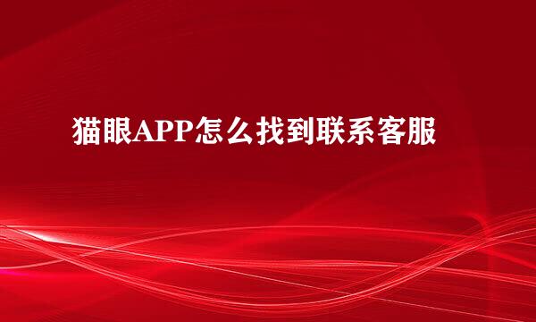 猫眼APP怎么找到联系客服