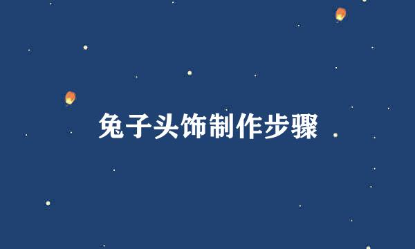 兔子头饰制作步骤