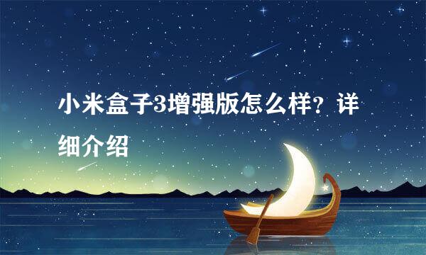 小米盒子3增强版怎么样?详细介绍