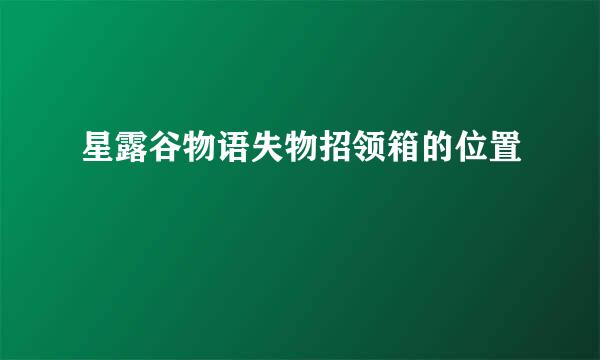 星露谷物语失物招领箱的位置