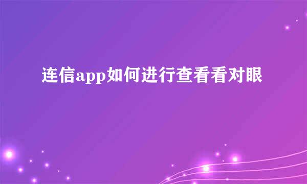 连信app如何进行查看看对眼