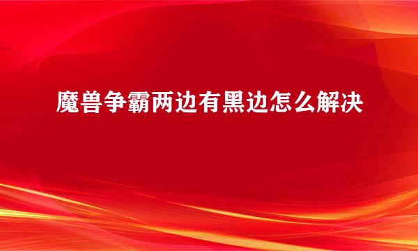 魔兽争霸两边有黑边怎么解决