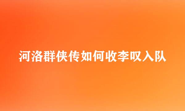 河洛群侠传如何收李叹入队