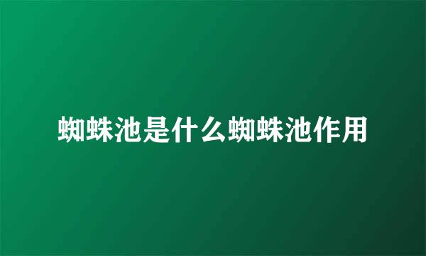 蜘蛛池是什么蜘蛛池作用