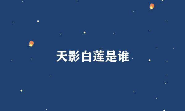 天影白莲是谁