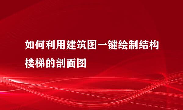 如何利用建筑图一键绘制结构楼梯的剖面图