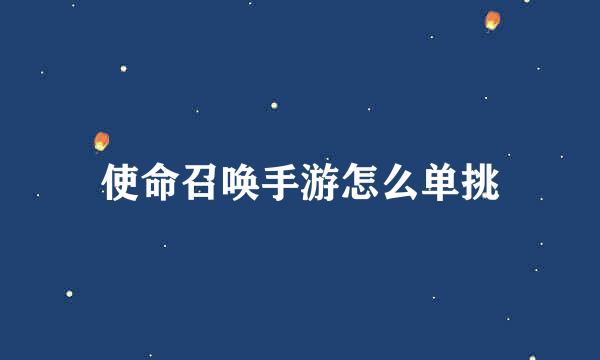 使命召唤手游怎么单挑