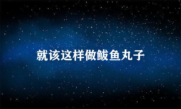 就该这样做鲅鱼丸子