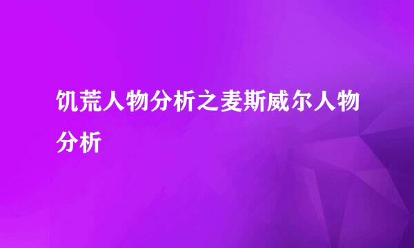 饥荒人物分析之麦斯威尔人物分析
