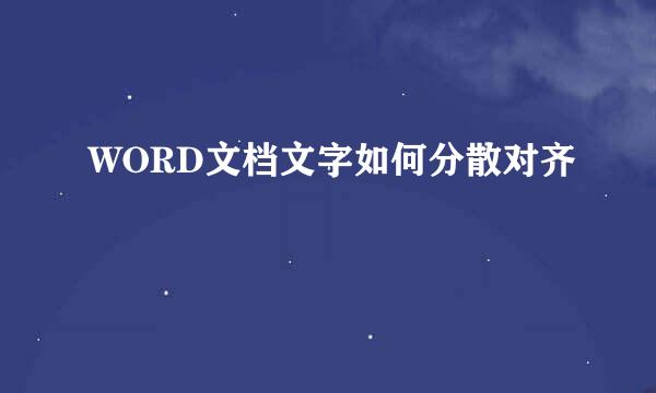 WORD文档文字如何分散对齐