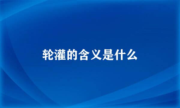 轮灌的含义是什么