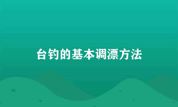 台钓的基本调漂方法