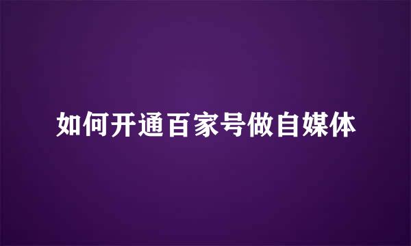 如何开通百家号做自媒体