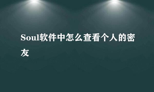 Soul软件中怎么查看个人的密友