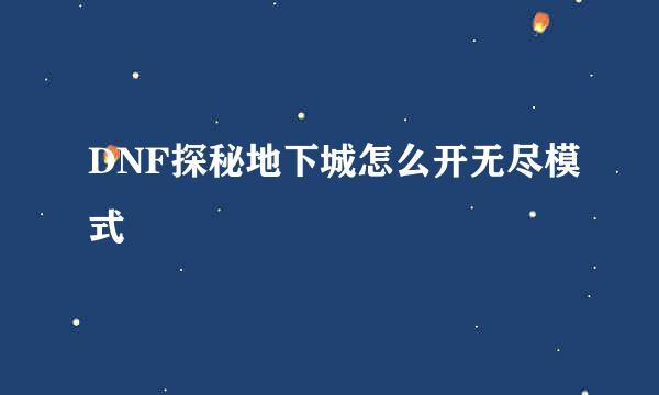 DNF探秘地下城怎么开无尽模式