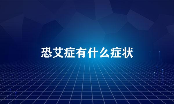 恐艾症有什么症状