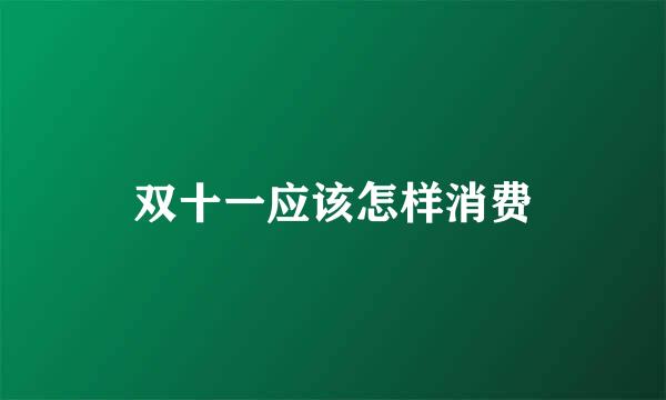 双十一应该怎样消费