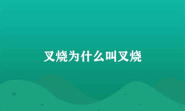 叉烧为什么叫叉烧