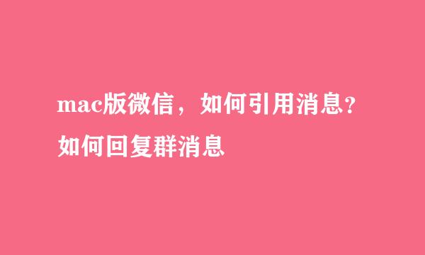 mac版微信，如何引用消息？如何回复群消息