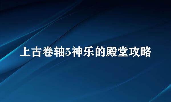 上古卷轴5神乐的殿堂攻略