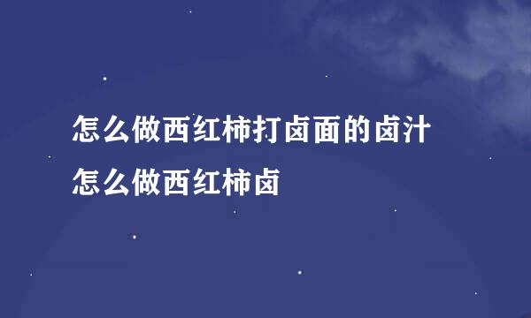 怎么做西红柿打卤面的卤汁 怎么做西红柿卤