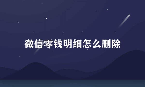 微信零钱明细怎么删除
