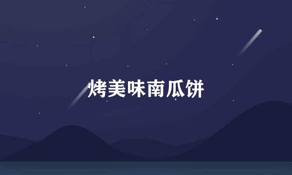 烤美味南瓜饼