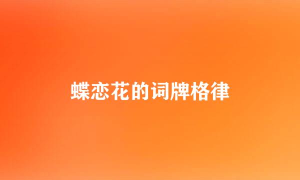蝶恋花的词牌格律
