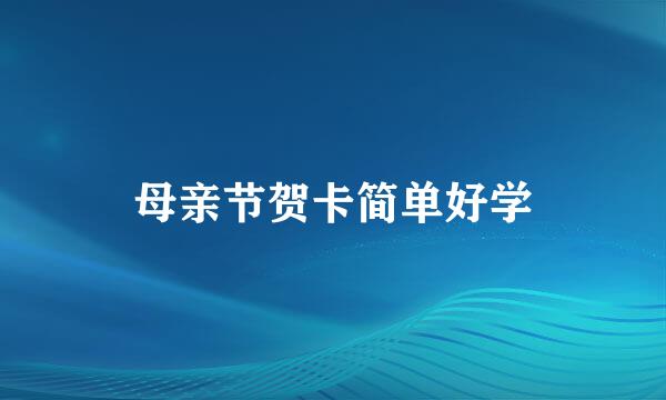 母亲节贺卡简单好学