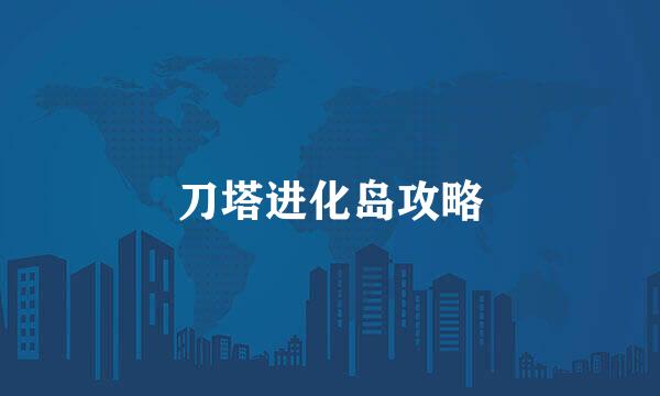 刀塔进化岛攻略