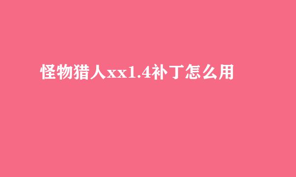 怪物猎人xx1.4补丁怎么用