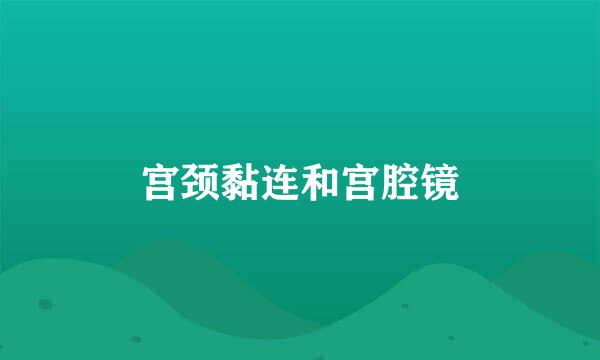 宫颈黏连和宫腔镜